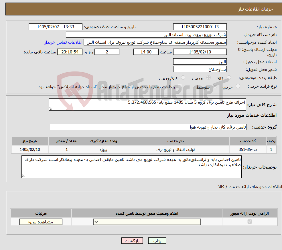 تصویر کوچک آگهی نیاز خدمات-اجرای طرح تامین برق گروه 5 سال 1405 مبلغ پایه 5،372،468،565