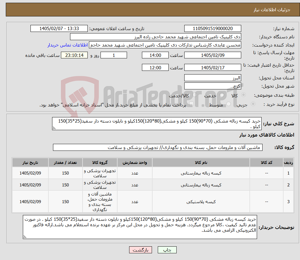 تصویر کوچک آگهی نیاز کالا-خرید کیسه زباله مشکی (70*90)150 کیلو و مشکی(80*120)150کیلو و نایلون دسته دار سفید(25*35)150 کیلو . 