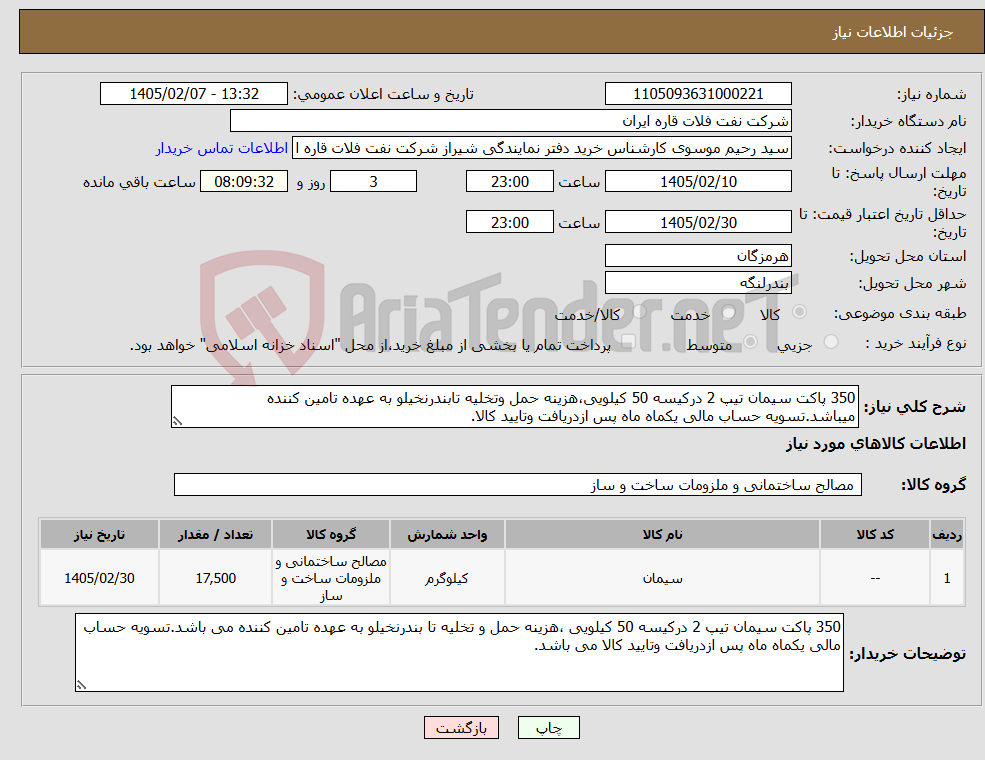 تصویر کوچک آگهی نیاز کالا-350 پاکت سیمان تیپ 2 درکیسه 50 کیلویی،هزینه حمل وتخلیه تابندرنخیلو به عهده تامین کننده میباشد.تسویه حساب مالی یکماه ماه پس ازدریافت وتایید کالا.
