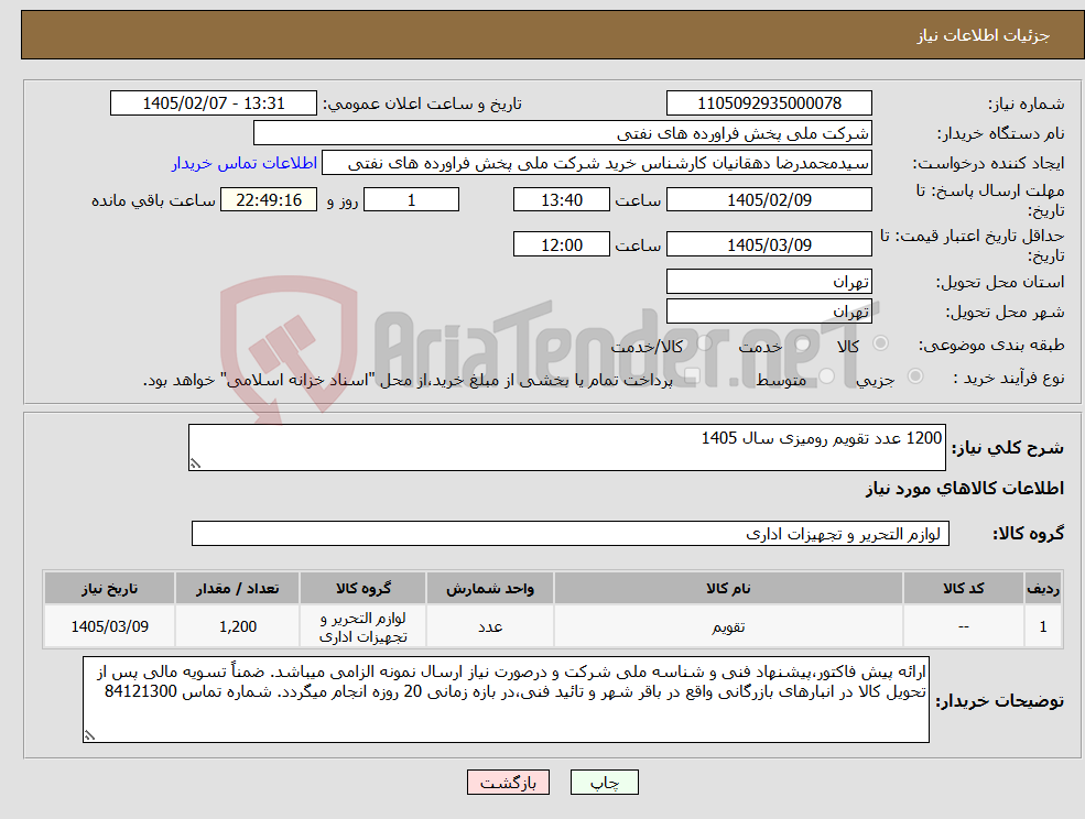 تصویر کوچک آگهی نیاز کالا-1200 عدد تقویم رومیزی سال 1405 