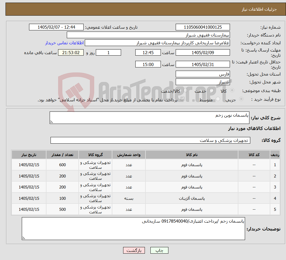تصویر کوچک آگهی نیاز کالا-پانسمان نوین زخم