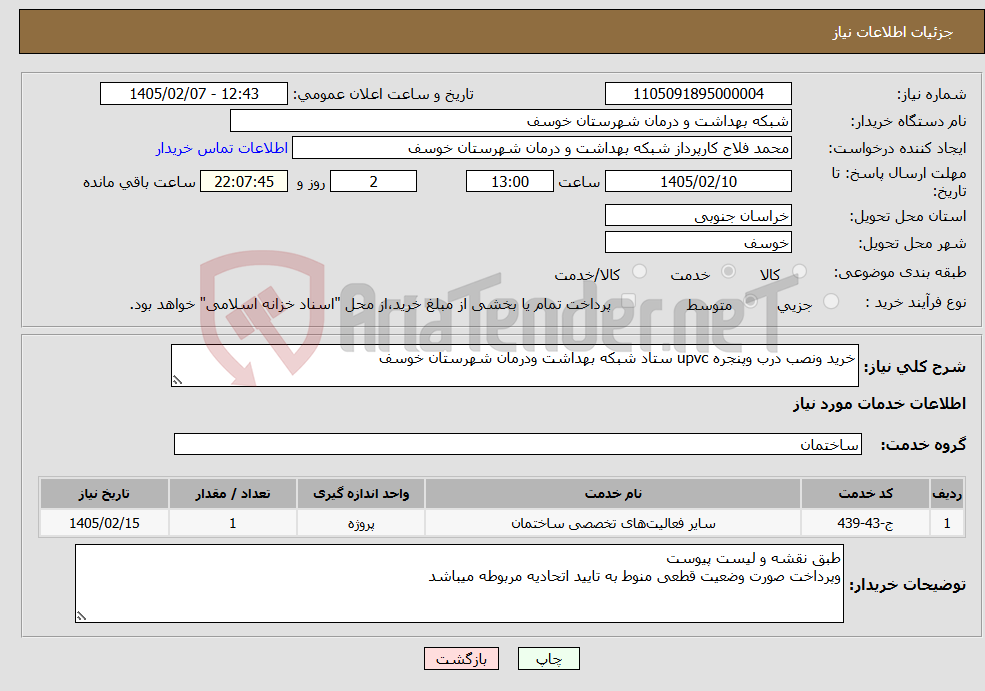 تصویر کوچک آگهی نیاز خدمات-خرید ونصب درب وپنجره upvc ستاد شبکه بهداشت ودرمان شهرستان خوسف