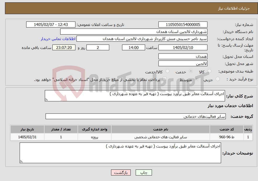 تصویر کوچک آگهی نیاز خدمات-اجرای آسفالت معابر طبق برآورد پیوست ( تهیه قیر به عهده شهرداری )