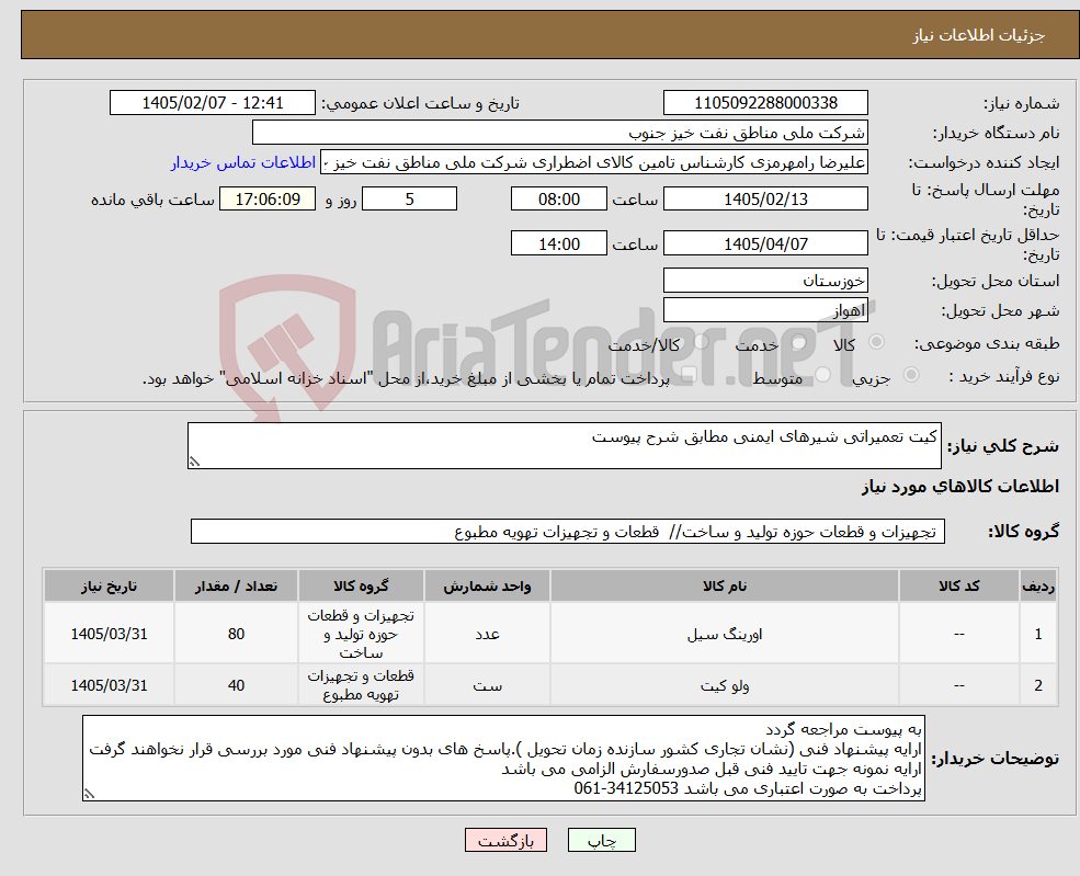 تصویر کوچک آگهی نیاز کالا-کیت تعمیراتی شیرهای ایمنی مطابق شرح پیوست