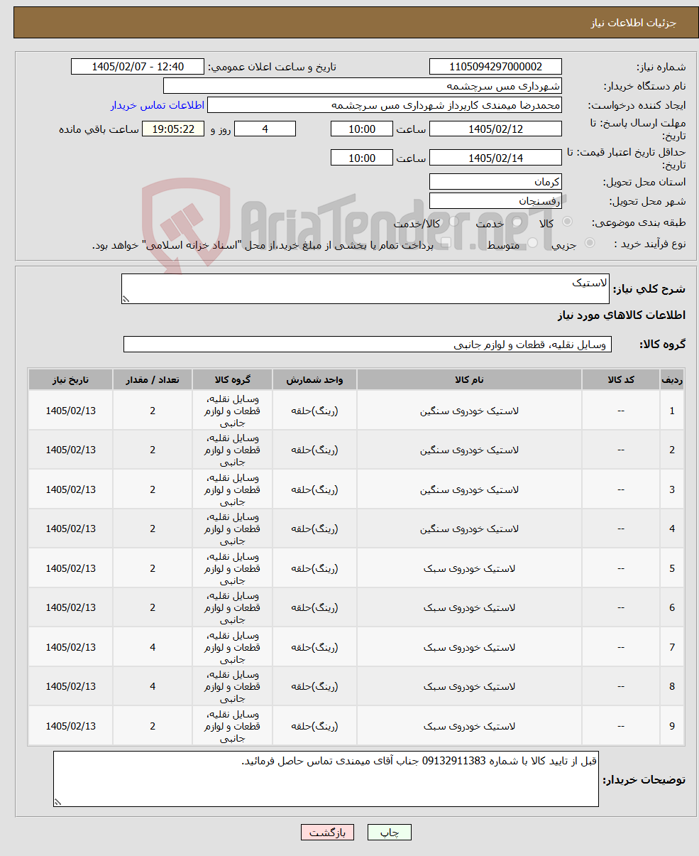 تصویر کوچک آگهی نیاز کالا-لاستیک 