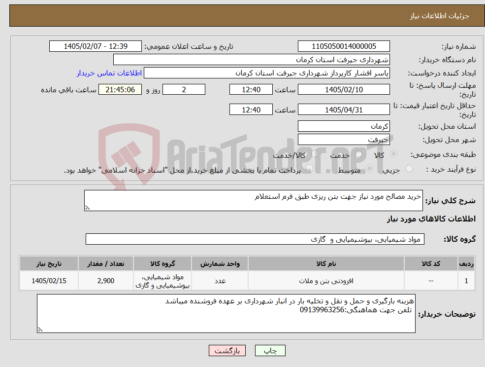 تصویر کوچک آگهی نیاز کالا-خرید مصالح مورد نیاز جهت بتن ریزی طبق فرم استعلام