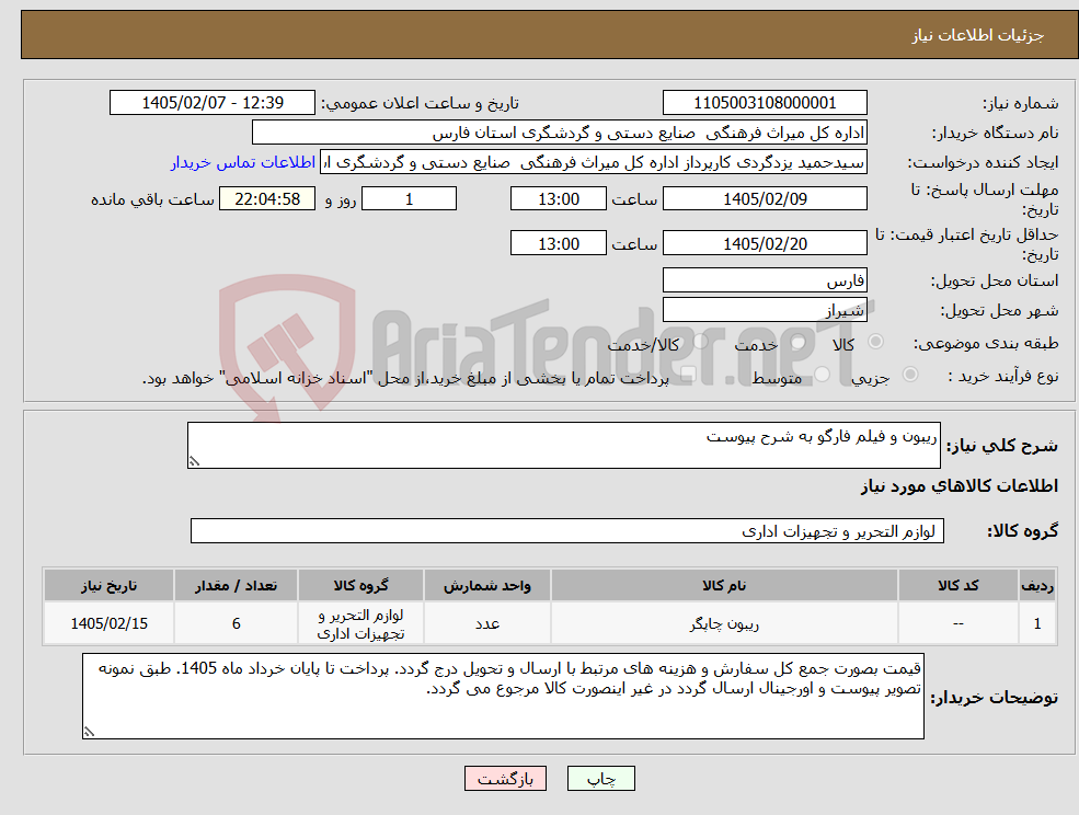 تصویر کوچک آگهی نیاز کالا-ریبون و فیلم فارگو به شرح پیوست