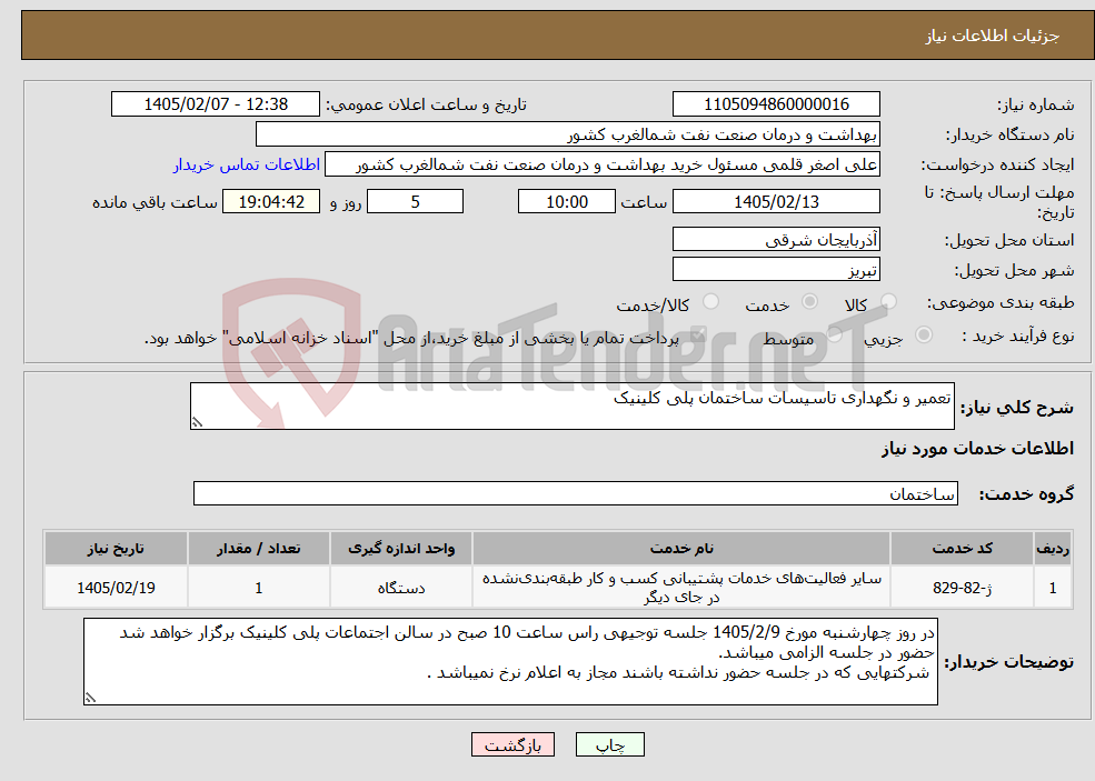 تصویر کوچک آگهی نیاز خدمات-تعمیر و نگهداری تاسیسات ساختمان پلی کلینیک 