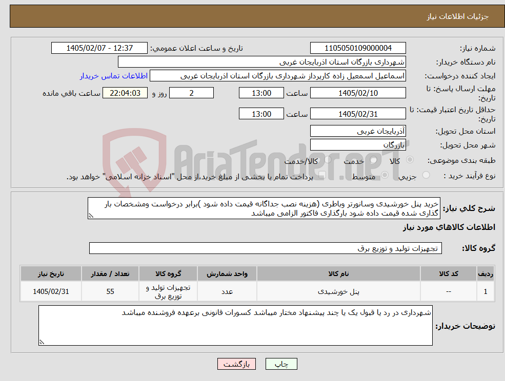 تصویر کوچک آگهی نیاز کالا-خرید پنل خورشیدی وسانورتر وباطری (هزینه نصب جداگانه قیمت داده شود )برابر درخواست ومشخصات بار گذاری شده قیمت داده شود بارگذاری فاکتور الزامی میباشد 