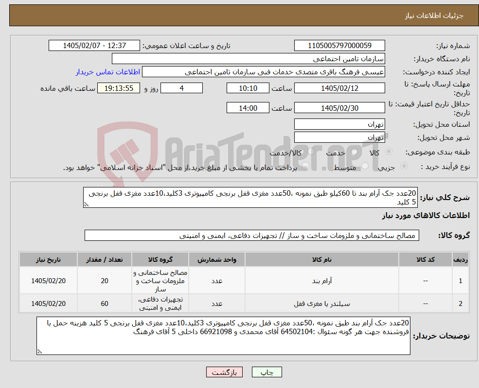 تصویر کوچک آگهی نیاز کالا-20عدد جک آرام بند تا 60کیلو طبق نمونه ،50عدد مغزی قفل برنجی کامپیوتری 3کلید،10عدد مغزی قفل برنجی 5 کلید 