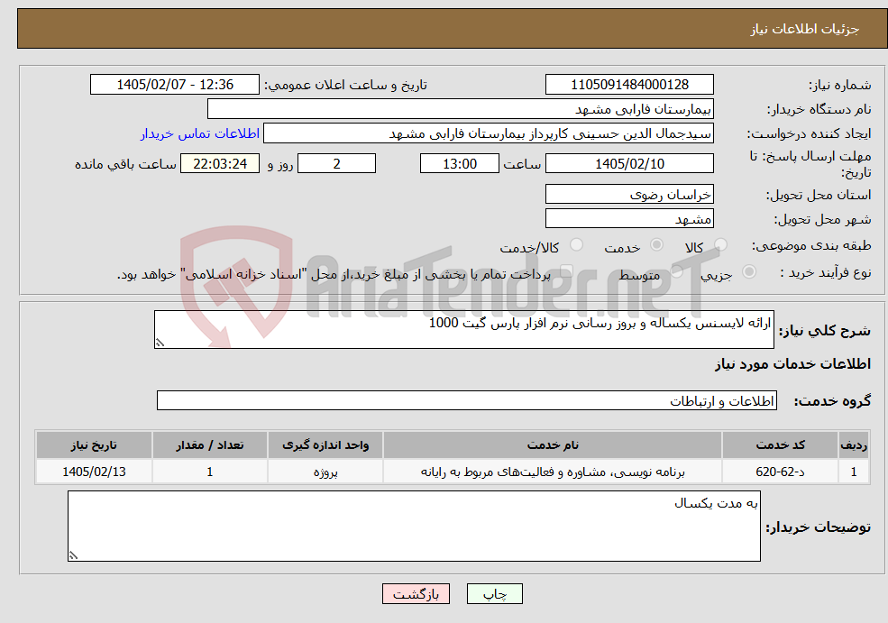تصویر کوچک آگهی نیاز خدمات-ارائه لایسنس یکساله و بروز رسانی نرم افزار پارس گیت 1000