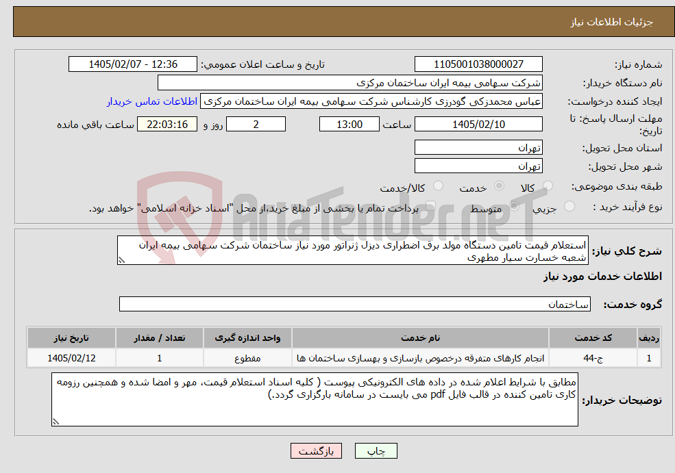تصویر کوچک آگهی نیاز خدمات-استعلام قیمت تامین دستگاه مولد برق اضطراری دیزل ژنراتور مورد نیاز ساختمان شرکت سهامی بیمه ایران شعبه خسارت سیار مطهری