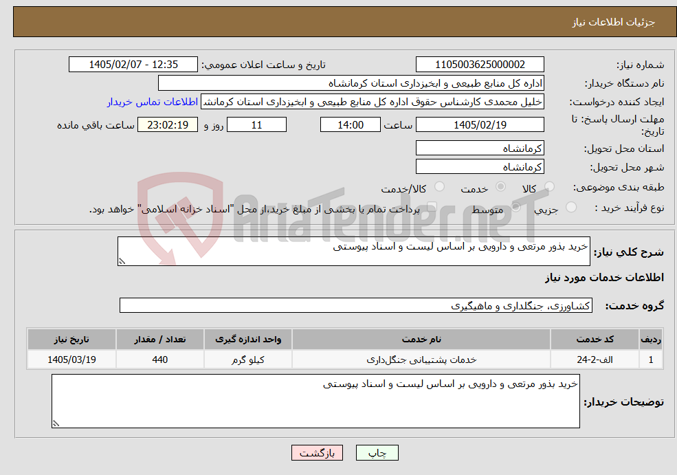 تصویر کوچک آگهی نیاز خدمات-خرید بذور مرتعی و دارویی بر اساس لیست و اسناد پیوستی