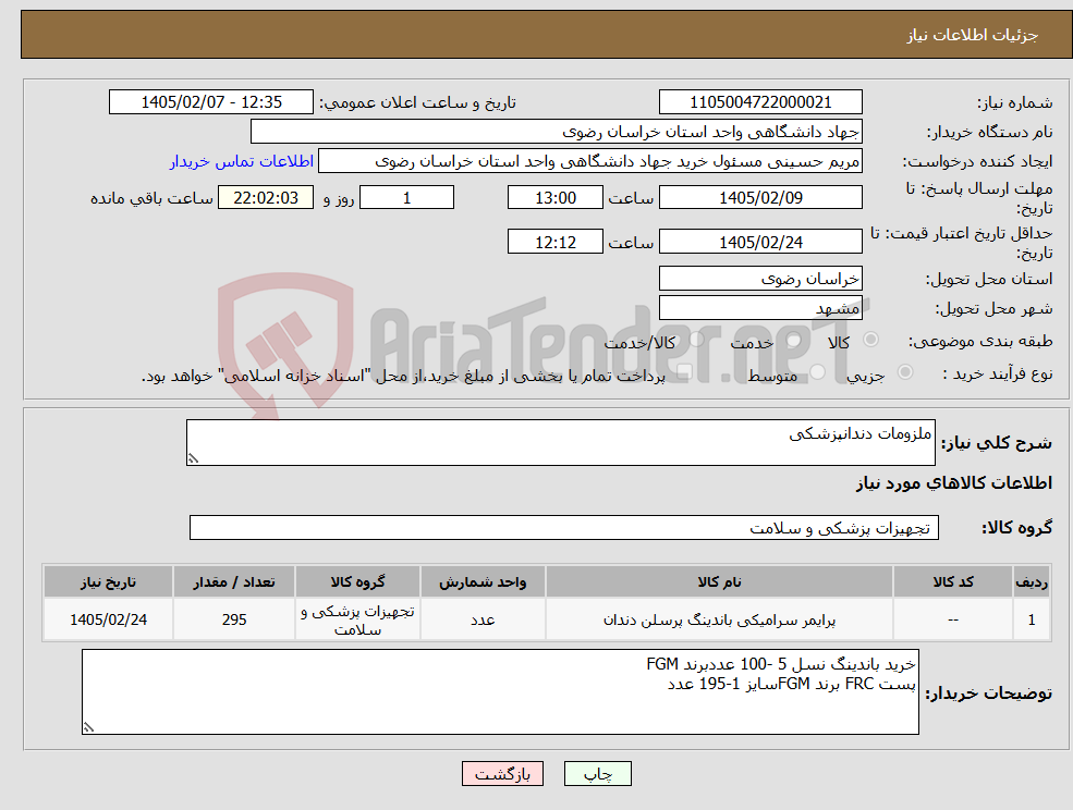 تصویر کوچک آگهی نیاز کالا-ملزومات دندانپزشکی