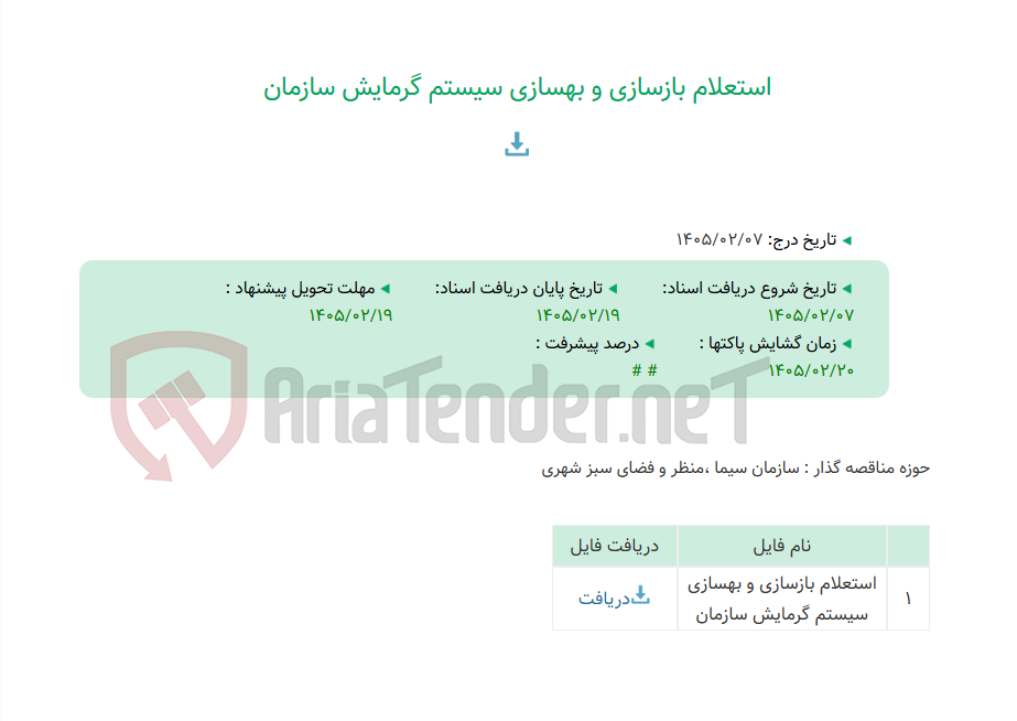 تصویر کوچک آگهی استعلام بازسازی و بهسازی سیستم گرمایش سازمان