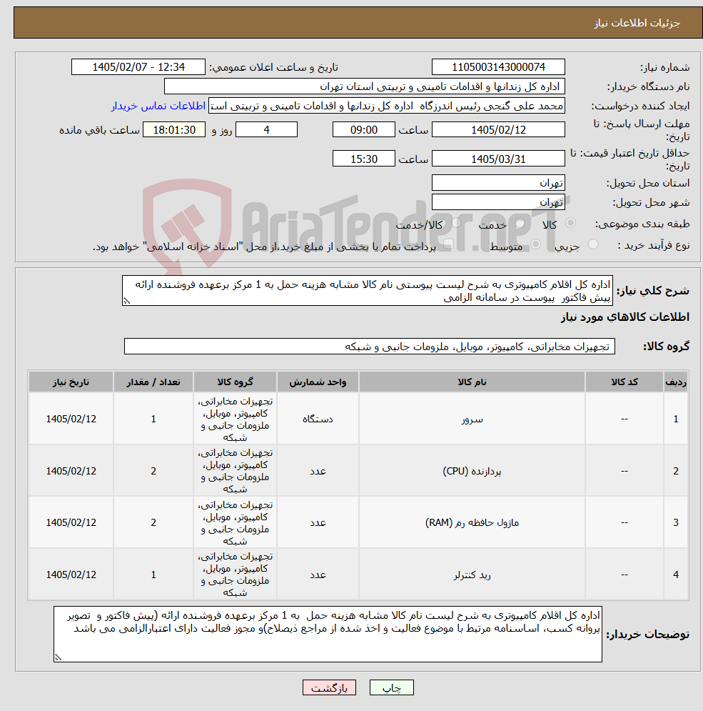 تصویر کوچک آگهی نیاز کالا-اداره کل اقلام کامپیوتری به شرح لیست پیوستی نام کالا مشابه هزینه حمل به 1 مرکز برعهده فروشنده ارائه پیش فاکتور پیوست در سامانه الزامی