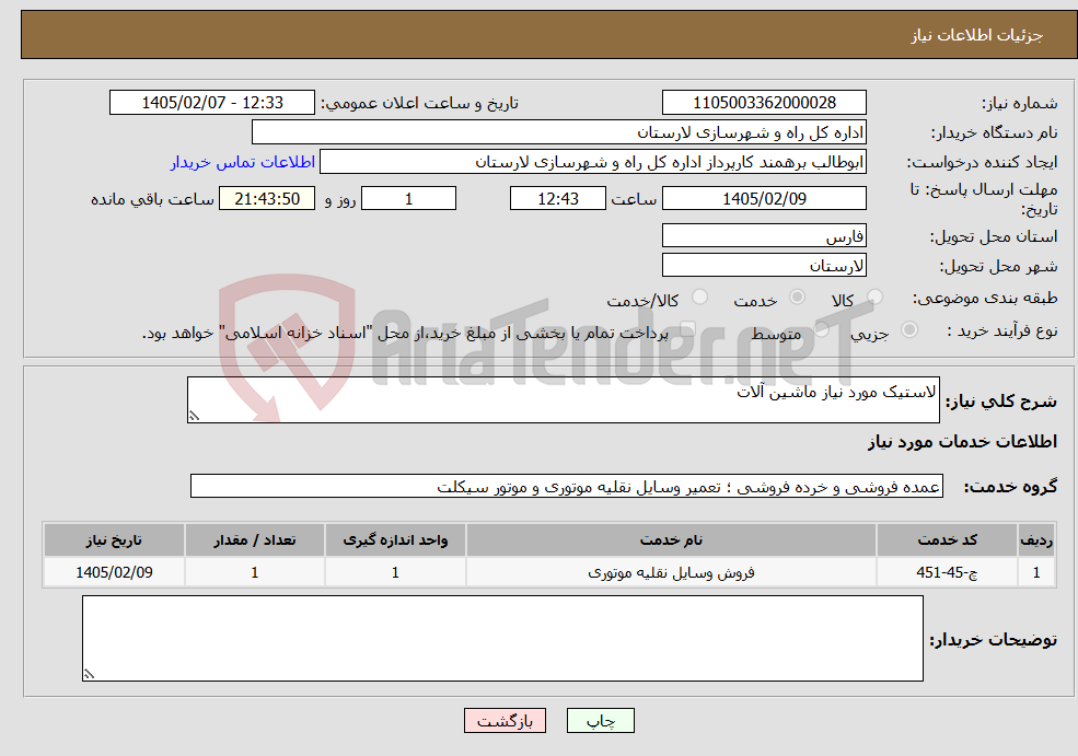 تصویر کوچک آگهی نیاز خدمات-لاستیک مورد نیاز ماشین آلات