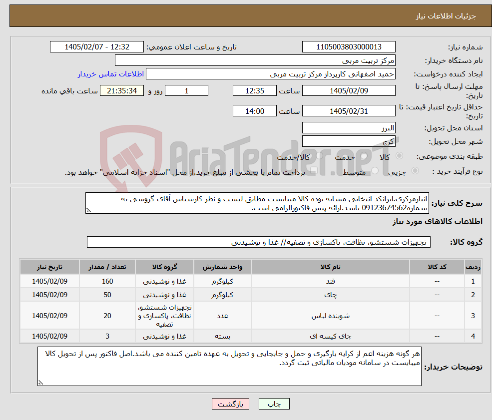 تصویر کوچک آگهی نیاز کالا-انبارمرکزی.ایرانکد انتخابی مشابه بوده کالا میبایست مطابق لیست و نظر کارشناس آقای گروسی به شماره09123674562 باشد.ارائه پیش فاکتورالزامی است.