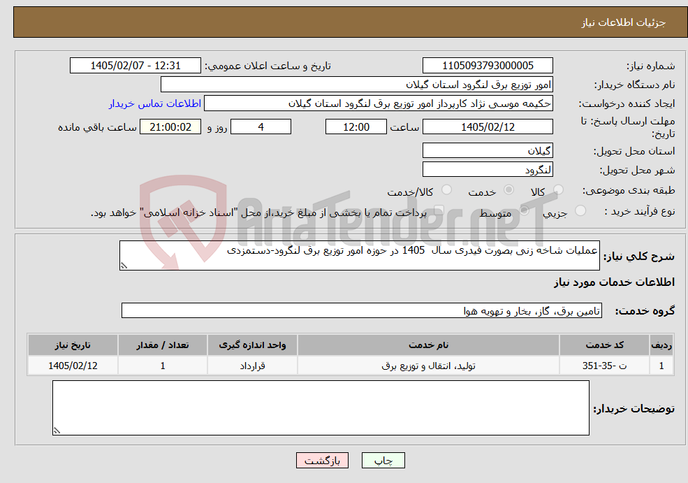 تصویر کوچک آگهی نیاز خدمات-عملیات شاخه زنی بصورت فیدری سال 1405 در حوزه امور توزیع برق لنگرود-دستمزدی