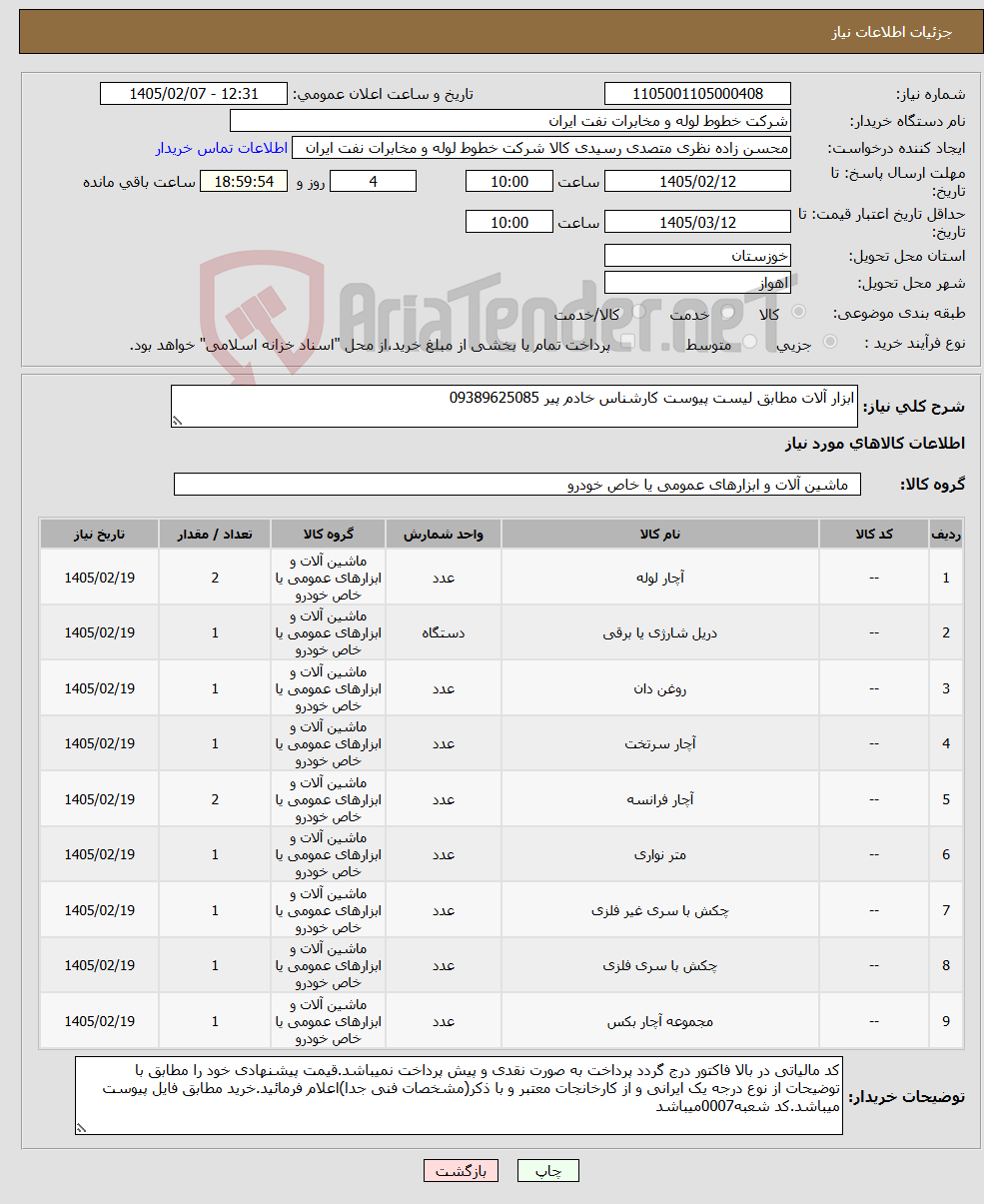 تصویر کوچک آگهی نیاز کالا-ابزار آلات مطابق لیست پیوست کارشناس خادم پیر 09389625085