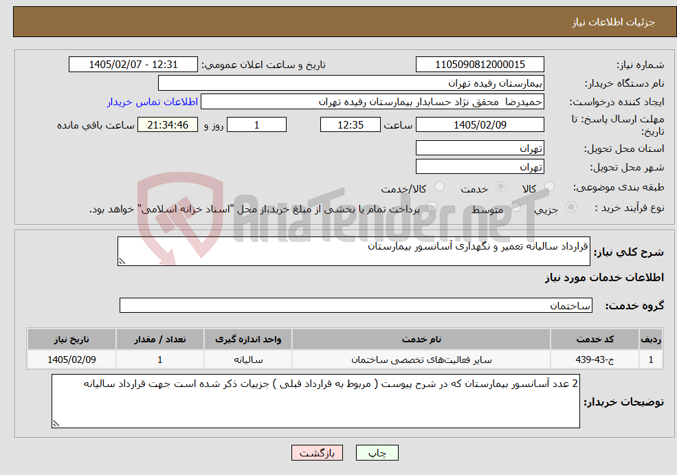 تصویر کوچک آگهی نیاز خدمات-قرارداد سالیانه تعمیر و نگهداری آسانسور بیمارستان 
