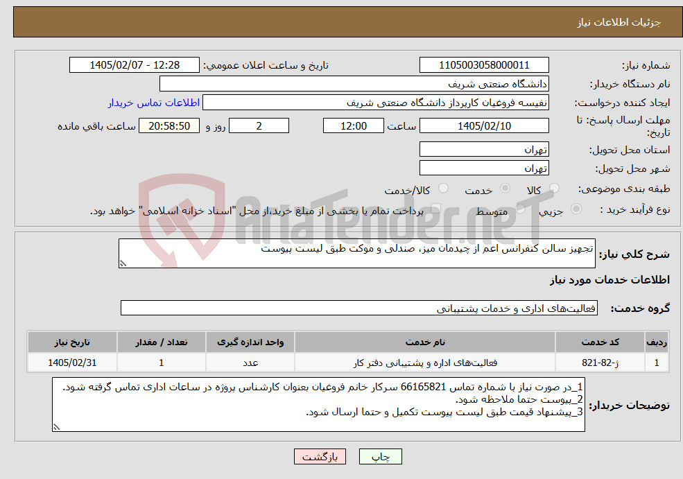 تصویر کوچک آگهی نیاز خدمات-تجهیز سالن کنفرانس اعم از چیدمان میز، صندلی و موکت طبق لیست پیوست