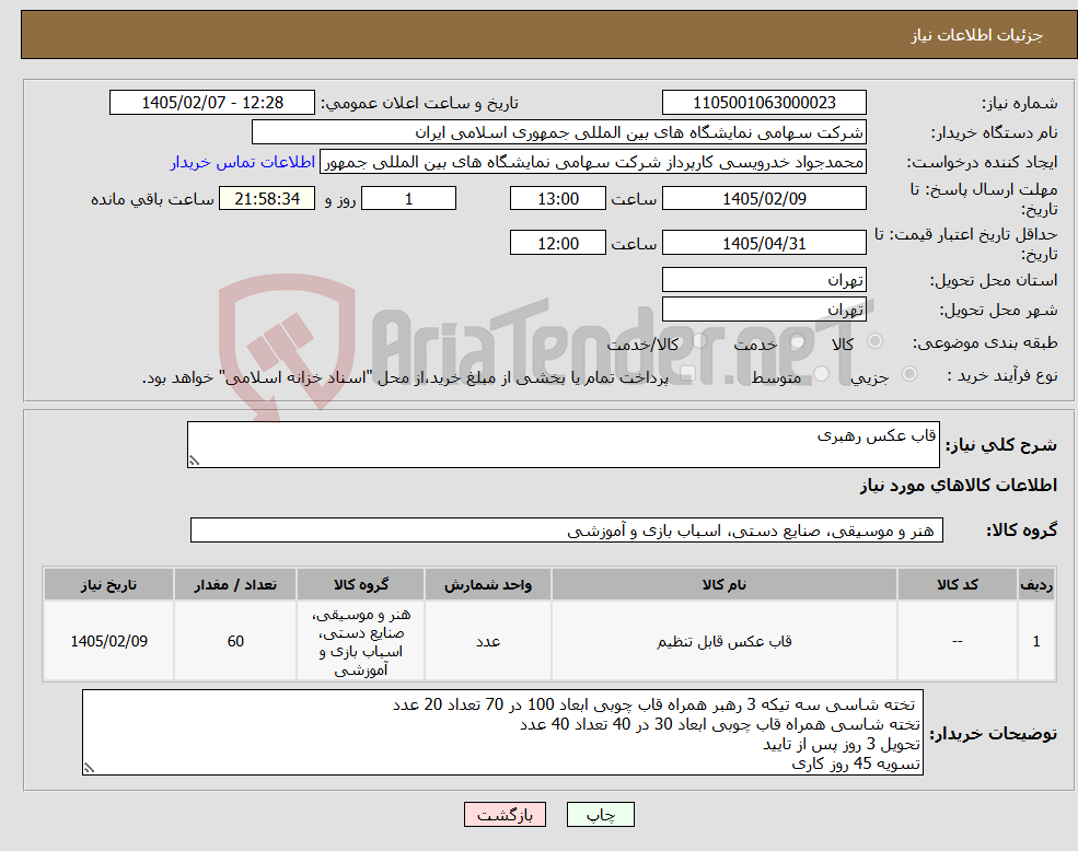 تصویر کوچک آگهی نیاز کالا-قاب عکس رهبری