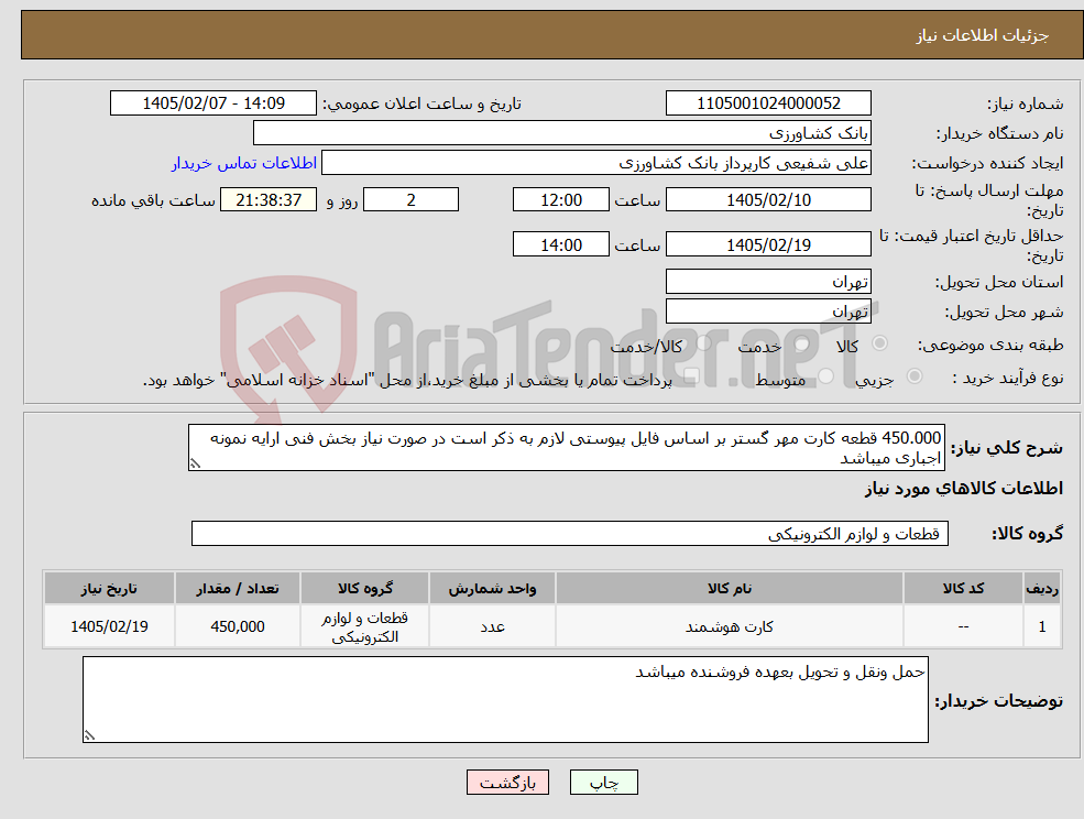 تصویر کوچک آگهی نیاز کالا-450.000 قطعه کارت مهر گستر بر اساس فایل پیوستی لازم به ذکر است در صورت نیاز بخش فنی ارایه نمونه اجباری میباشد