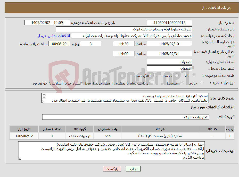 تصویر کوچک آگهی نیاز کالا-اسکید گاز طبق مشخصات و شرایط پیوست تولید/تامین کنندگان حاضر در لیست AVL نفت مجاز به پیشنهاد قیمت هستند در غیر اینصورت ابطال می شود 03133960057