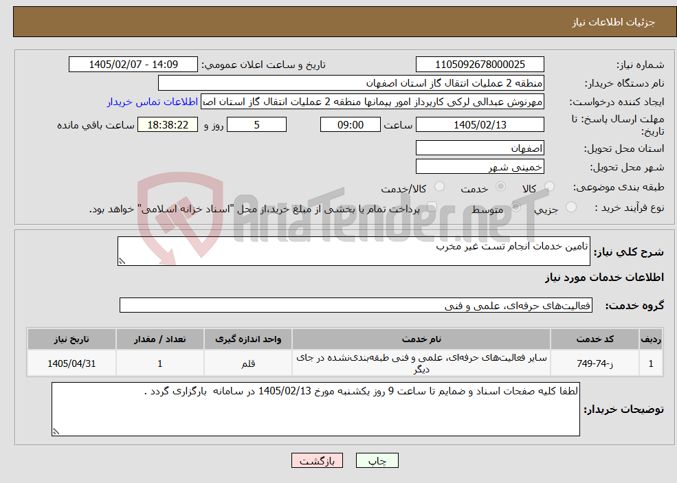 تصویر کوچک آگهی نیاز خدمات-تامین خدمات انجام تست غیر مخرب