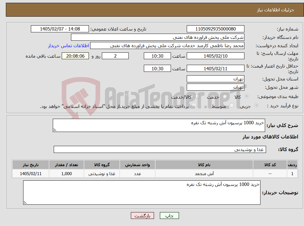 تصویر کوچک آگهی نیاز کالا-خرید 1000 پرسیون آش رشته تک نفره