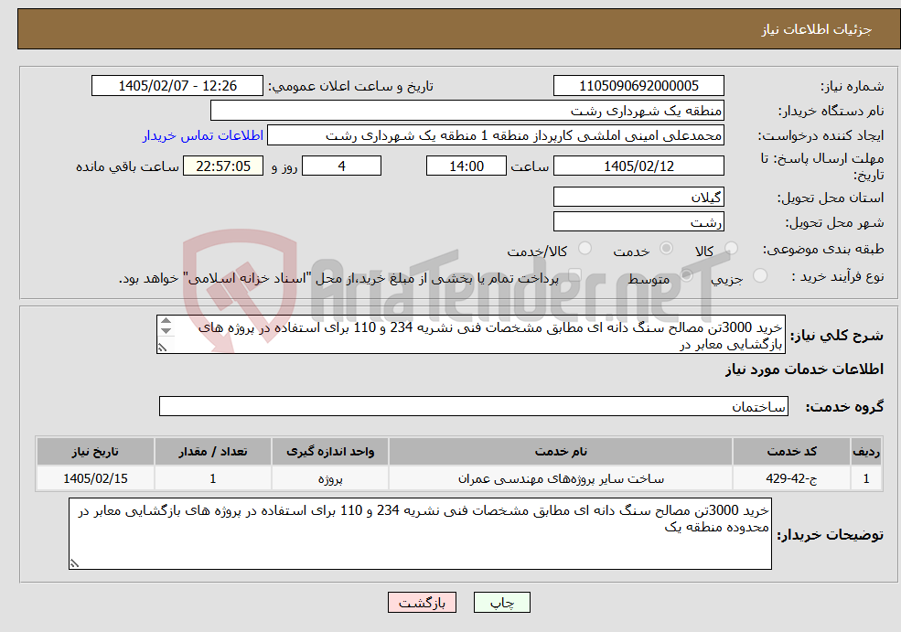 تصویر کوچک آگهی نیاز خدمات-خرید 3000تن مصالح سنگ دانه ای مطابق مشخصات فنی نشریه 234 و 110 برای استفاده در پروژه های بازگشایی معابر در محدوده منطقه یک 