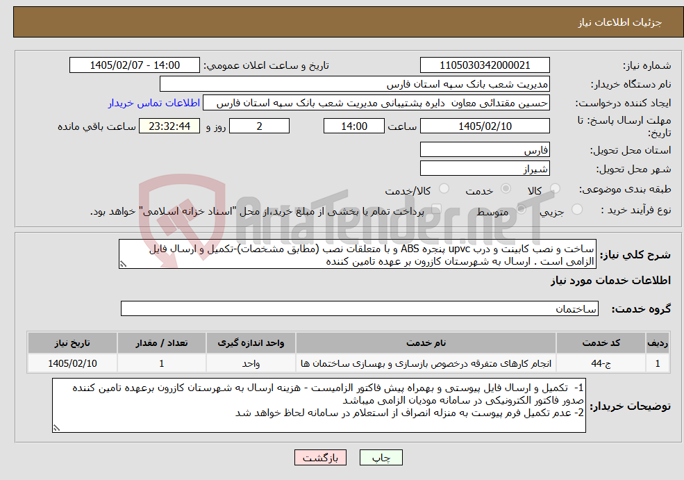 تصویر کوچک آگهی نیاز خدمات-ساخت و نصب کابینت و درب upvc پنجره ABS و با متعلقات نصب (مطابق مشخصات)-تکمیل و ارسال فایل الزامی است . ارسال به شهرستان کازرون بر عهده تامین کننده 