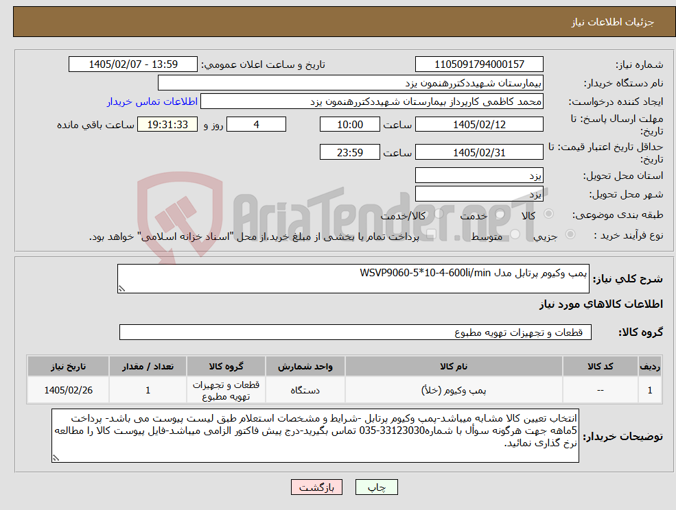 تصویر کوچک آگهی نیاز کالا-پمپ وکیوم پرتابل مدل WSVP9060-5*10-4-600li/min