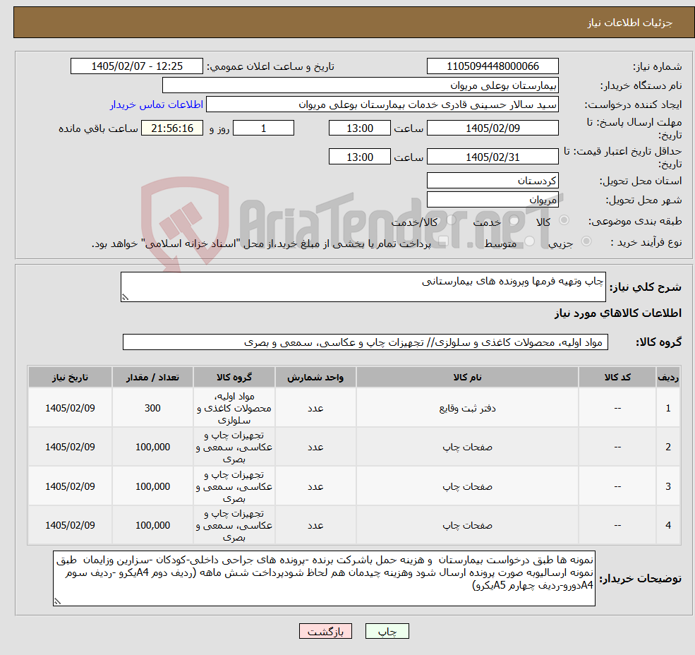 تصویر کوچک آگهی نیاز کالا-چاپ وتهیه فرمها وپرونده های بیمارستانی