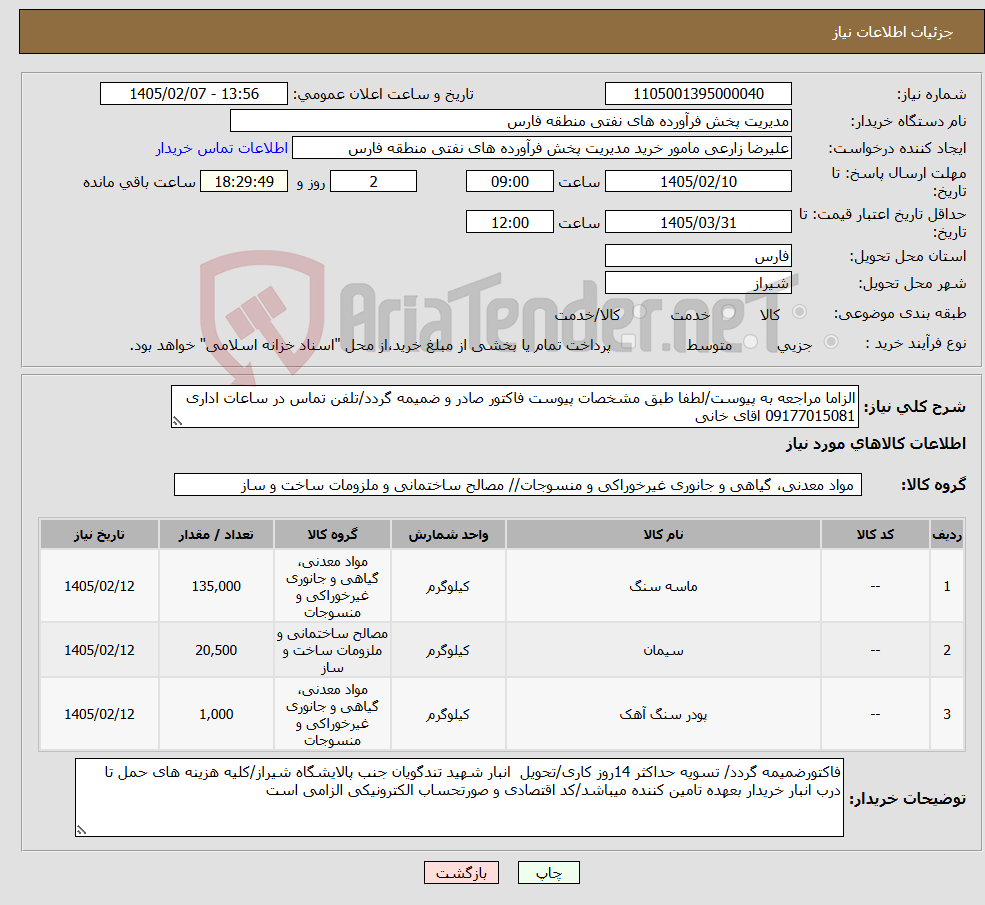 تصویر کوچک آگهی نیاز کالا-الزاما مراجعه به پیوست/لطفا طبق مشخصات پیوست فاکتور صادر و ضمیمه گردد/تلفن تماس در ساعات اداری 09177015081 اقای خانی