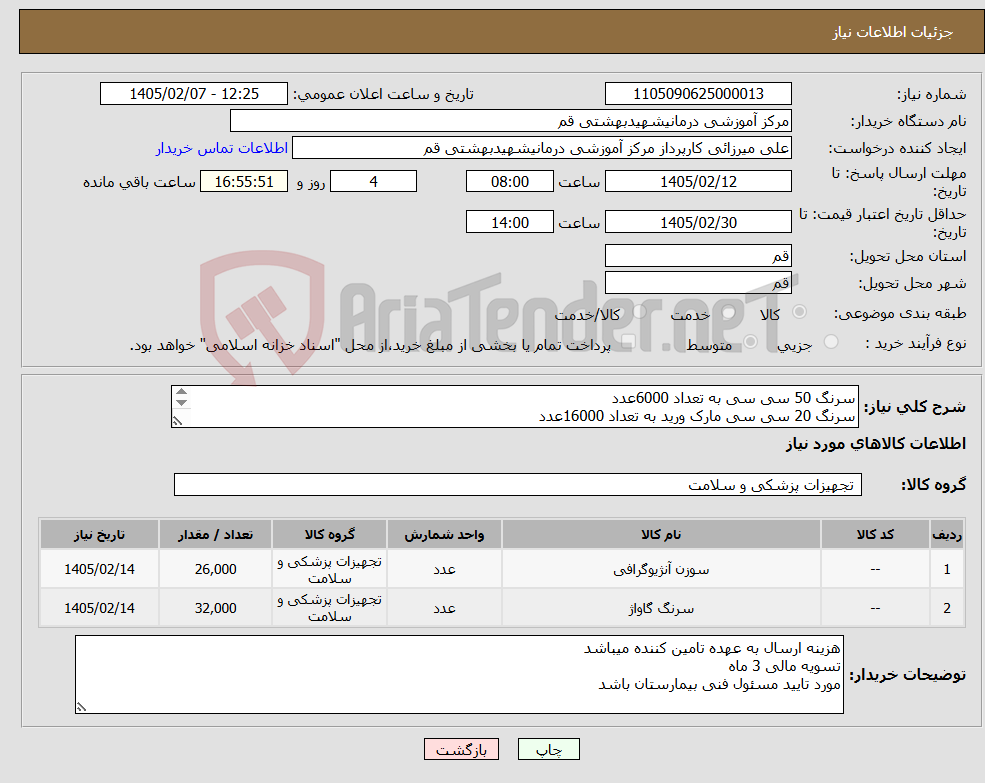 تصویر کوچک آگهی نیاز کالا-سرنگ 50 سی سی به تعداد 6000عدد سرنگ 20 سی سی مارک ورید به تعداد 16000عدد سر سوزن 22 به تعداد 26000عدد