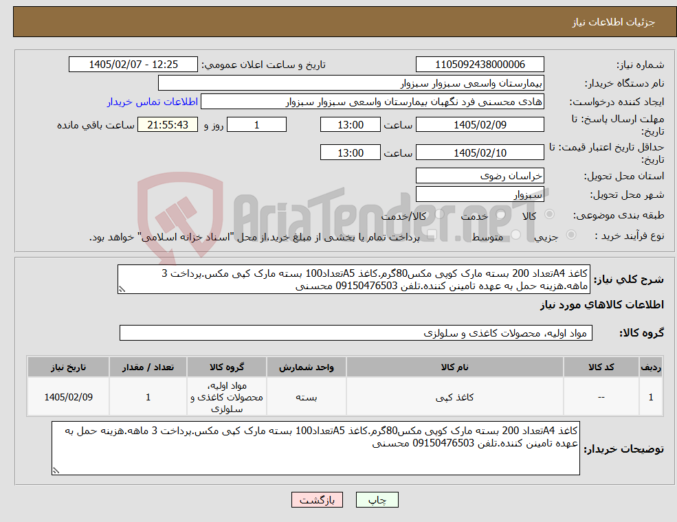 تصویر کوچک آگهی نیاز کالا-کاغذ A4تعداد 200 بسته مارک کوپی مکس80گرم.کاغذ A5تعداد100 بسته مارک کپی مکس.پرداخت 3 ماهه.هزینه حمل به عهده تامینن کننده.تلفن 09150476503 محسنی