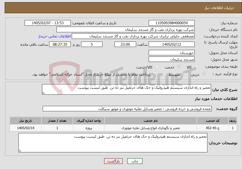 تصویر کوچک آگهی نیاز خدمات-تعمیر و راه اندازی سیستم هیدرولیک و جک های جرثقیل بنز ده تن طبق لیست پیوست