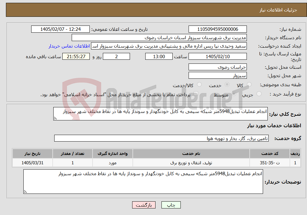 تصویر کوچک آگهی نیاز خدمات-انجام عملیات تبدیل5948متر شبکه سیمی به کابل خودنگهدار و سونداژ پایه ها در نقاط مختلف شهر سبزوار