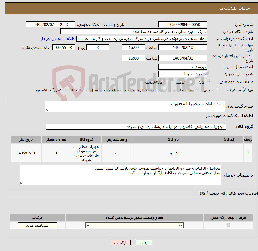 تصویر کوچک آگهی نیاز کالا-خرید قطعات مصرفی اداره فناوری