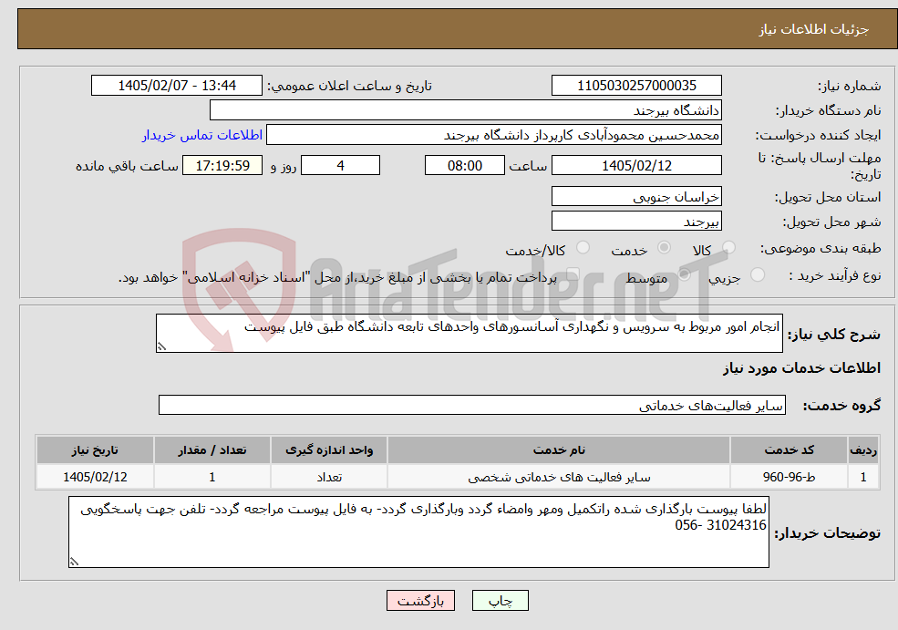 تصویر کوچک آگهی نیاز خدمات-انجام امور مربوط به سرویس و نگهداری آسانسورهای واحدهای تابعه دانشگاه طبق فایل پیوست