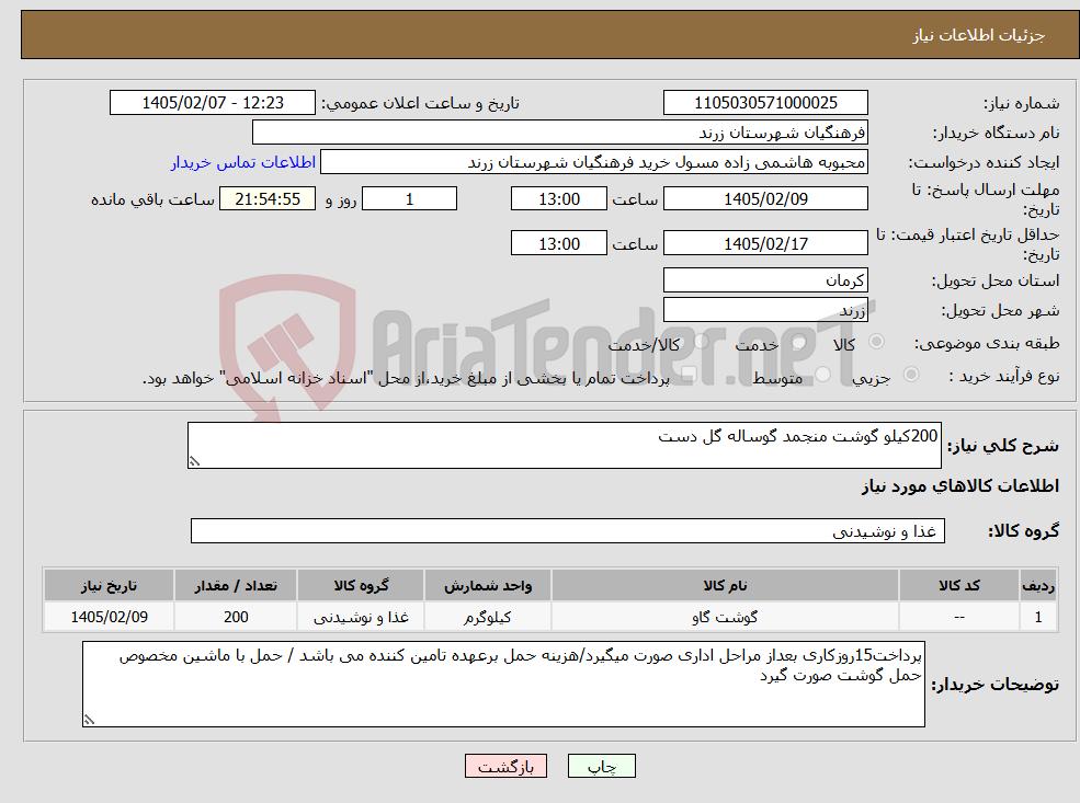 تصویر کوچک آگهی نیاز کالا-200کیلو گوشت منجمد گوساله گل دست