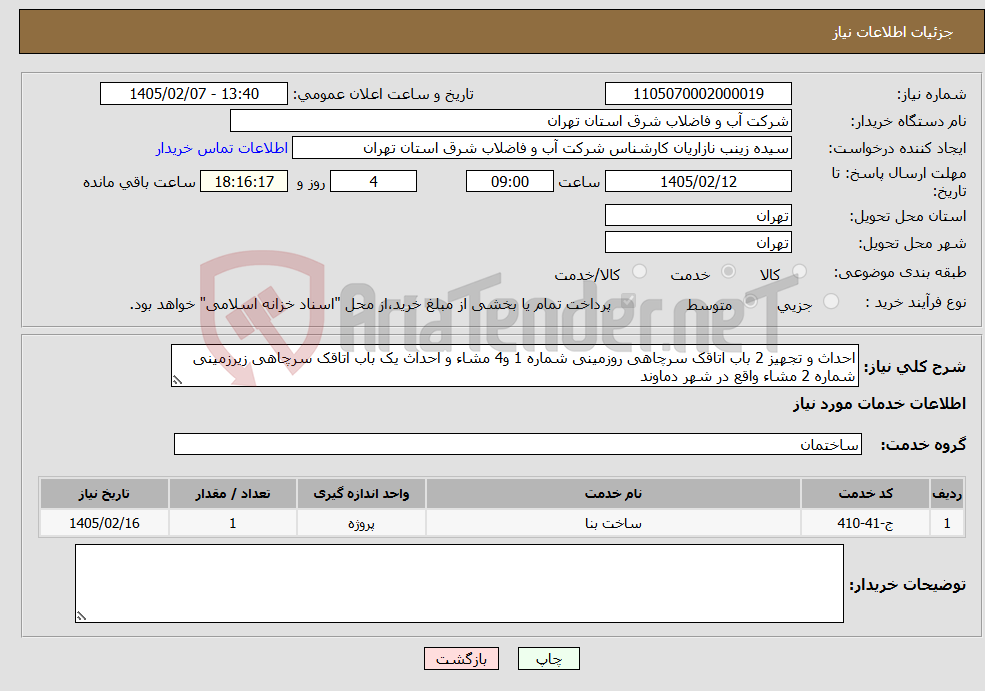 تصویر کوچک آگهی نیاز خدمات-احداث و تجهیز 2 باب اتاقک سرچاهی روزمینی شماره 1 و4 مشاء و احداث یک باب اتاقک سرچاهی زیرزمینی شماره 2 مشاء واقع در شهر دماوند