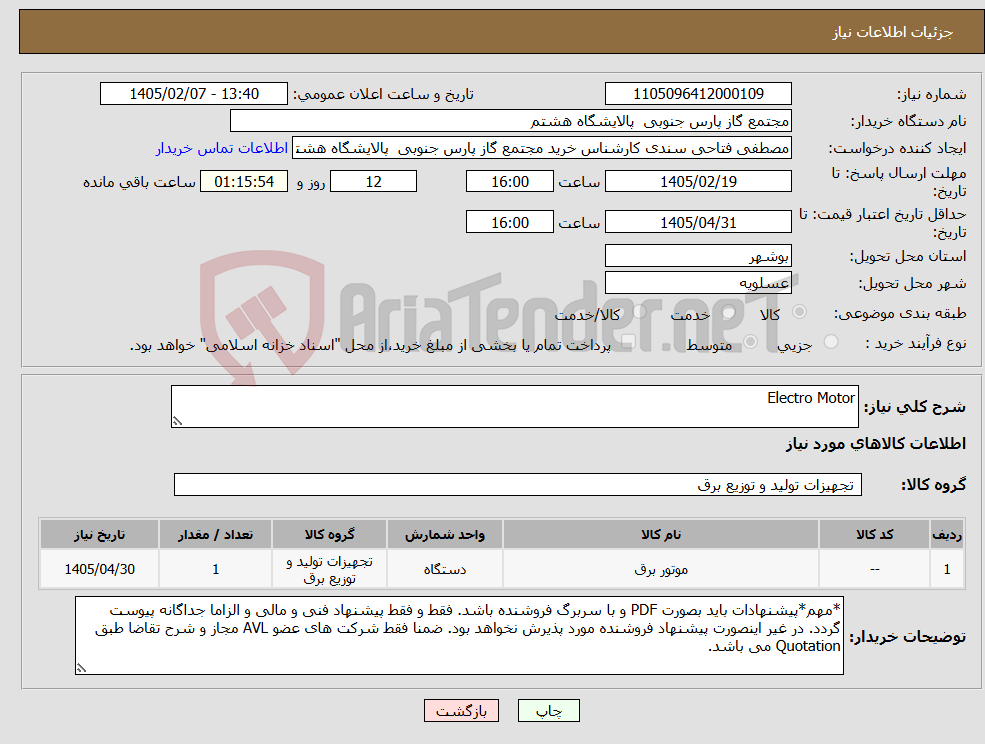 تصویر کوچک آگهی نیاز کالا-Electro Motor