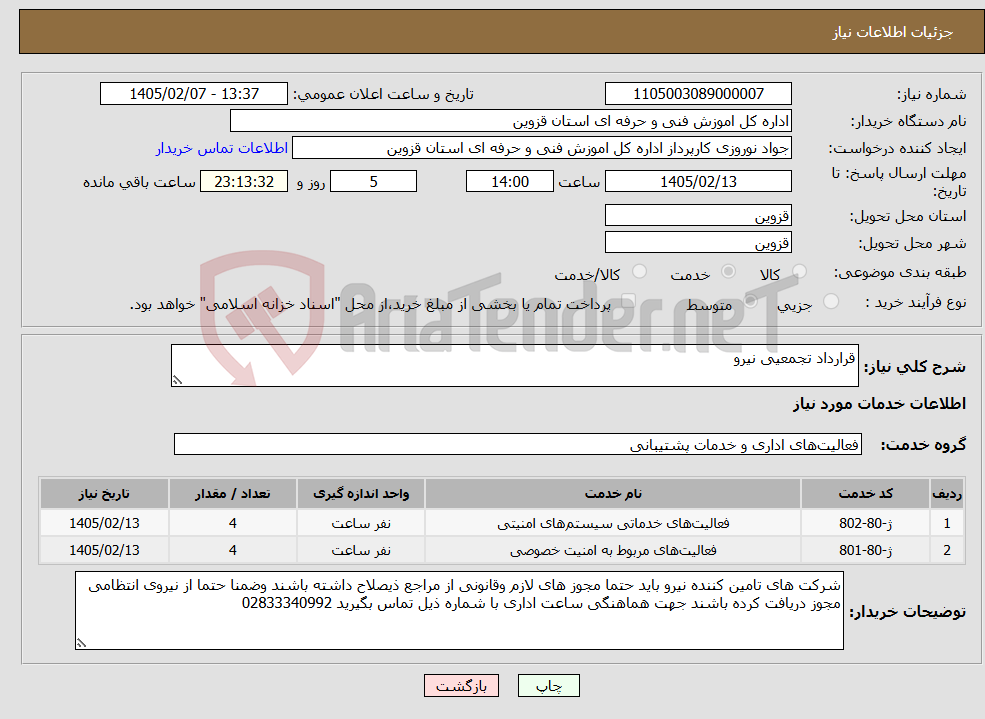 تصویر کوچک آگهی نیاز خدمات-قرارداد تجمعیی نیرو