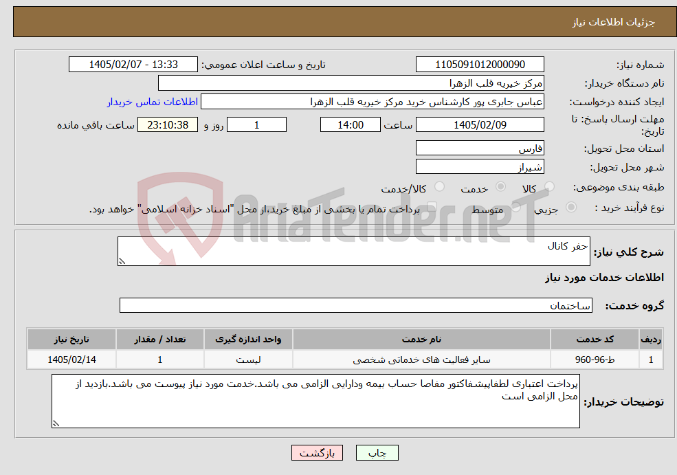 تصویر کوچک آگهی نیاز خدمات-حفر کانال
