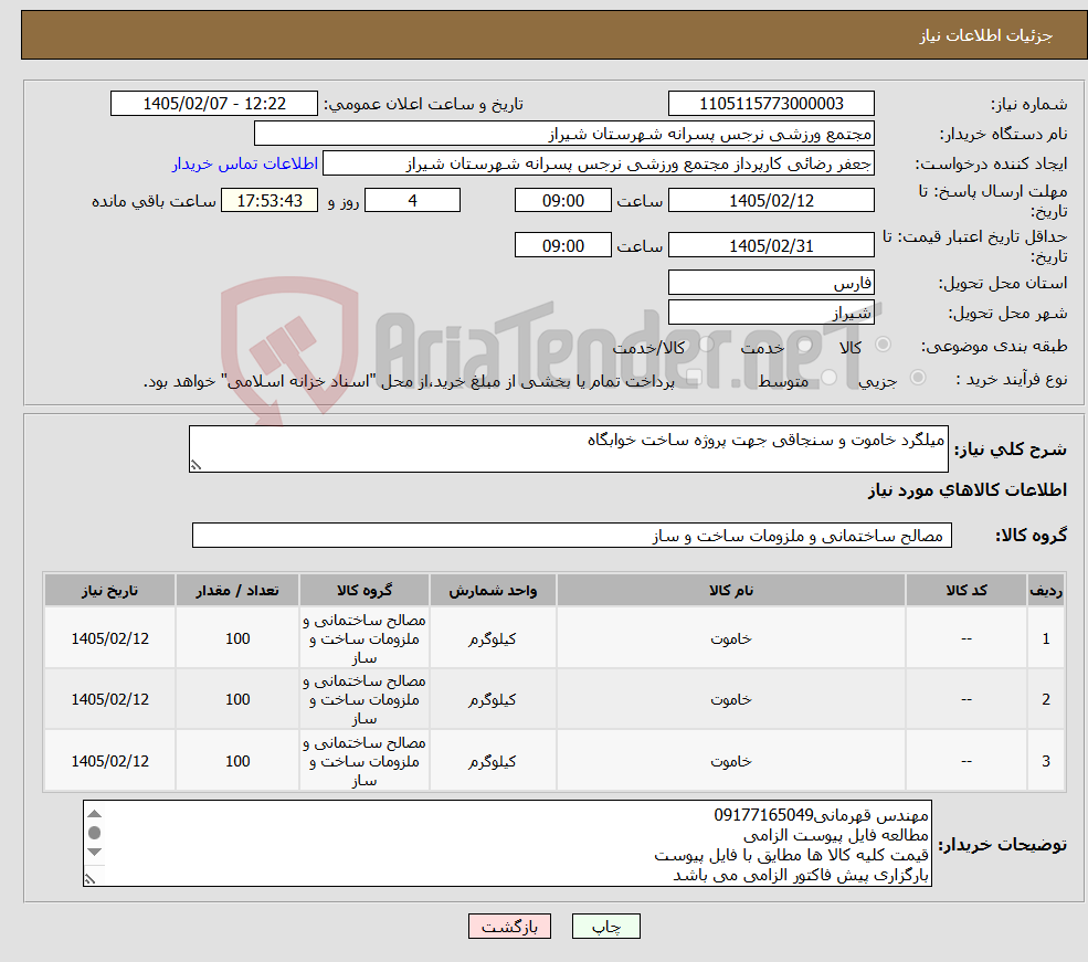 تصویر کوچک آگهی نیاز کالا-میلگرد خاموت و سنجاقی جهت پروژه ساخت خوابگاه