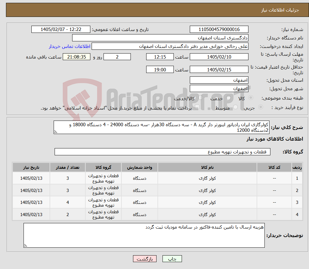 تصویر کوچک آگهی نیاز کالا-کولرگازی ایران رادیاتور اینورتر دار گرید A - سه دستگاه 30هزار -سه دستگاه 24000 - 4 دستگاه 18000 و 2دستگاه 12000