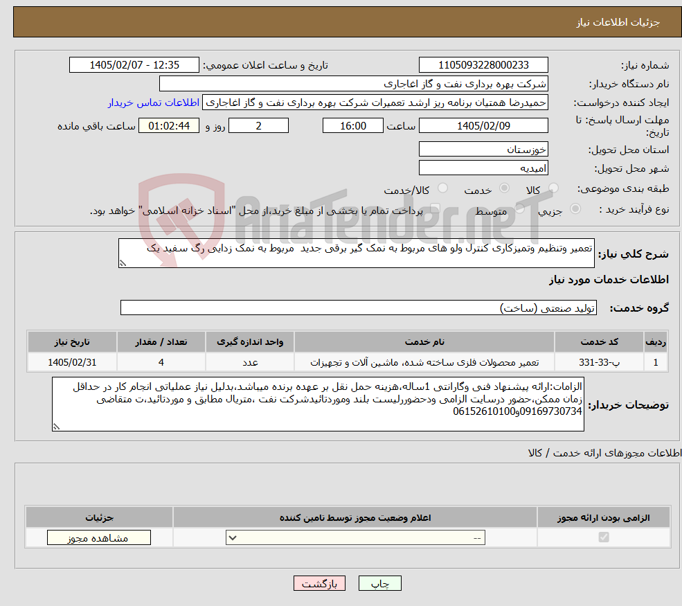تصویر کوچک آگهی نیاز خدمات-تعمیر وتنظیم وتمیزکاری کنترل ولو های مربوط به نمک گیر برقی جدید مربوط به نمک زدایی رگ سفید یک